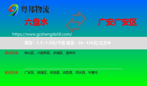 六盘水到广安区物流专线