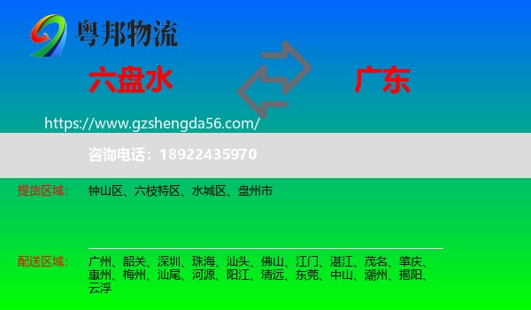 六盘水到广东物流专线