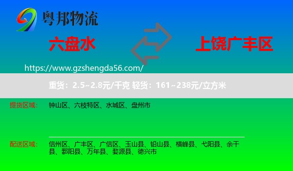 六盘水到广丰区物流专线