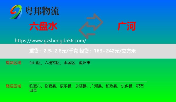 六盘水到广河县物流专线