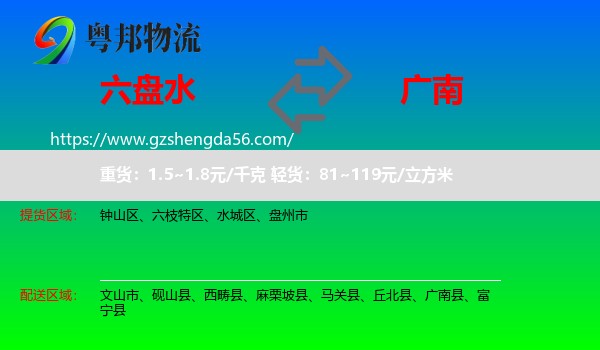 六盘水到广南县物流专线