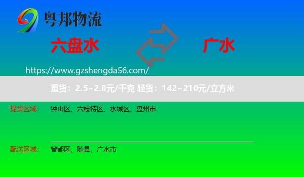 六盘水到广水市物流专线