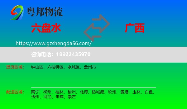 六盘水到广西物流专线