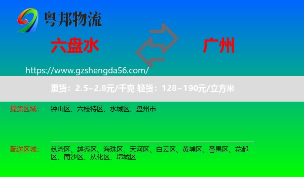 六盘水到广州专线