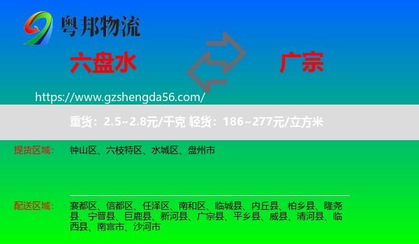 六盘水到广宗县物流专线