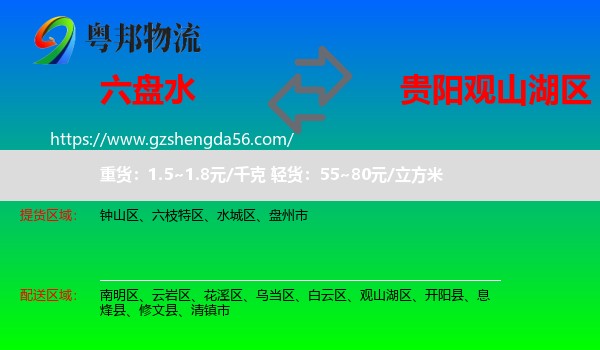 六盘水到观山湖区物流专线