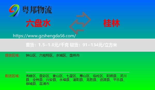六盘水到桂林物流专线