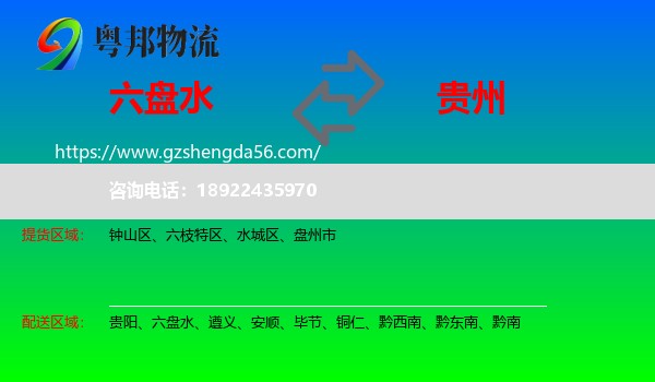 六盘水到贵州物流专线