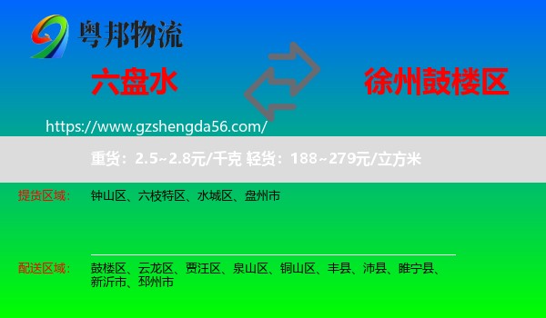 六盘水到鼓楼区物流专线