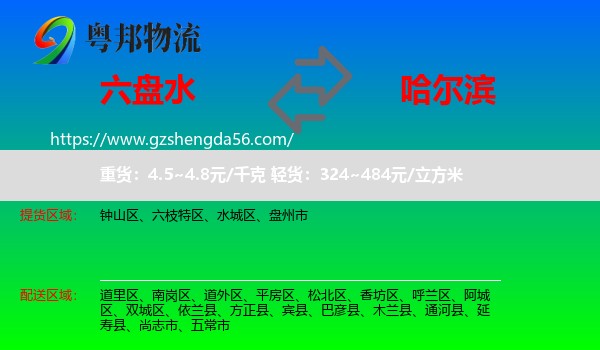 六盘水到哈尔滨专线