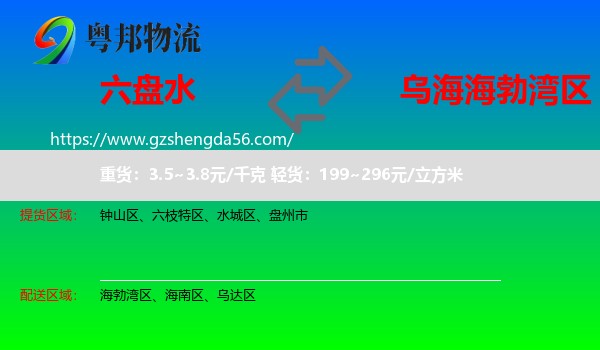 六盘水到海勃湾区物流专线