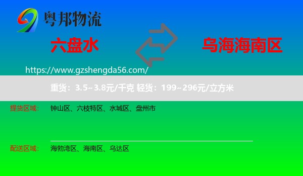六盘水到海南区物流专线