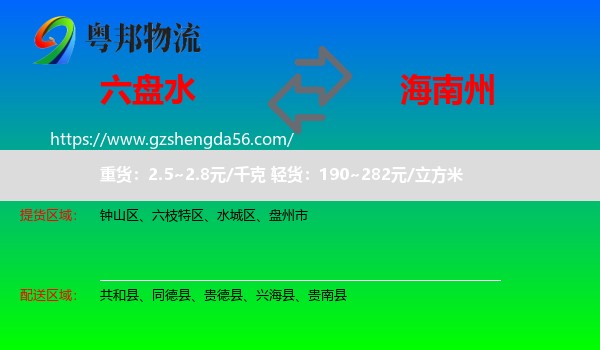 六盘水到海南州物流专线