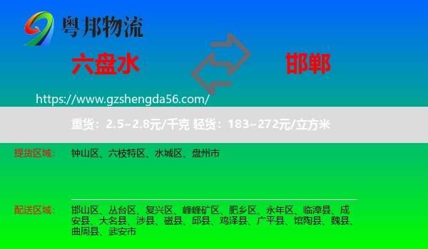 六盘水到邯郸物流专线