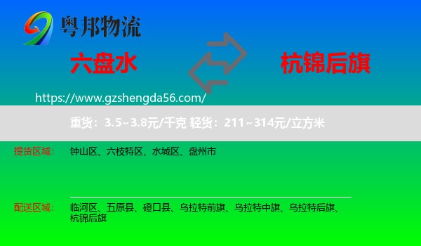 六盘水到杭锦后旗物流专线