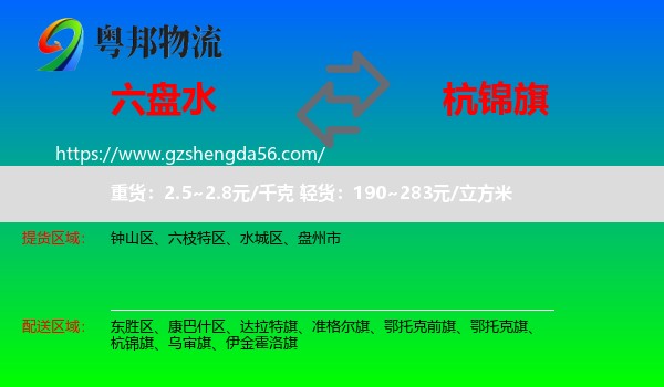 六盘水到杭锦旗物流专线