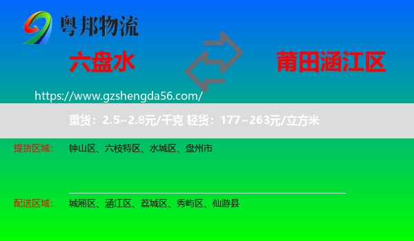 六盘水到涵江区物流专线