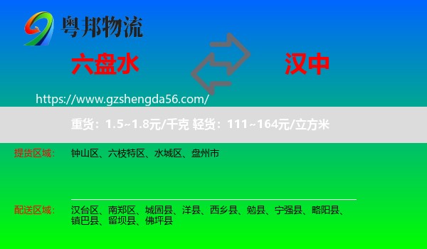 六盘水到汉中物流专线