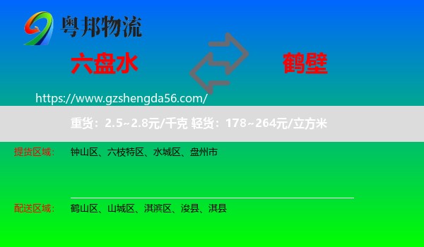 六盘水到鹤壁物流专线
