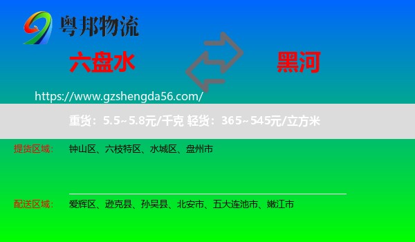 六盘水到黑河物流专线