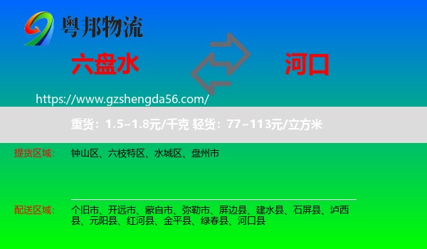六盘水到河口县物流专线