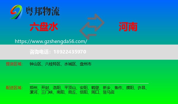 六盘水到河南物流专线