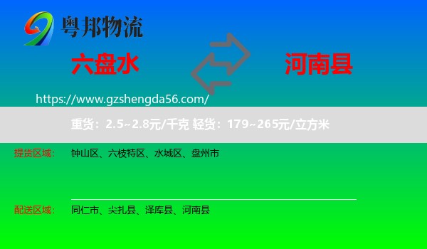 六盘水到河南县物流专线