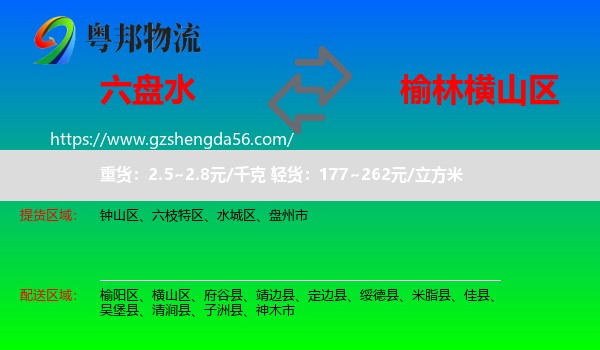 六盘水到横山区物流专线