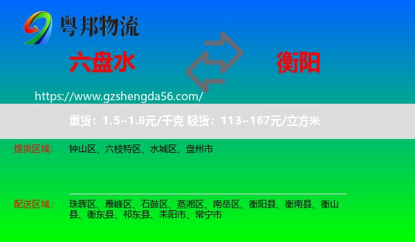 六盘水到衡阳物流专线