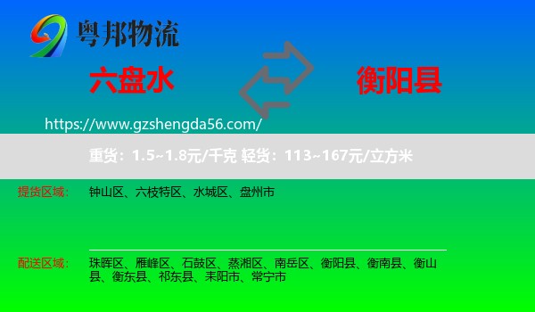 六盘水到衡阳县物流专线