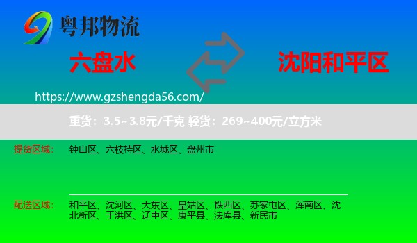 六盘水到和平区物流专线