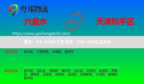 六盘水到和平区物流专线
