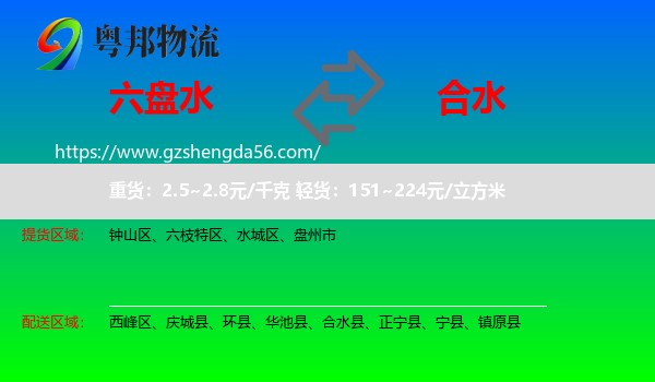 六盘水到合水县物流专线