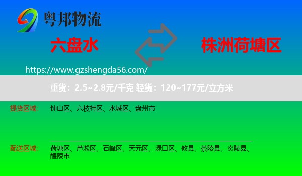 六盘水到荷塘区物流专线
