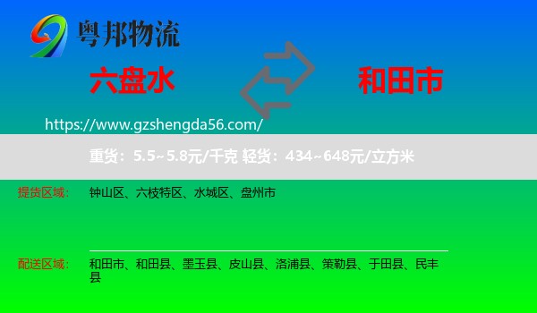 六盘水到和田市物流专线