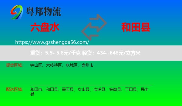 六盘水到和田县物流专线