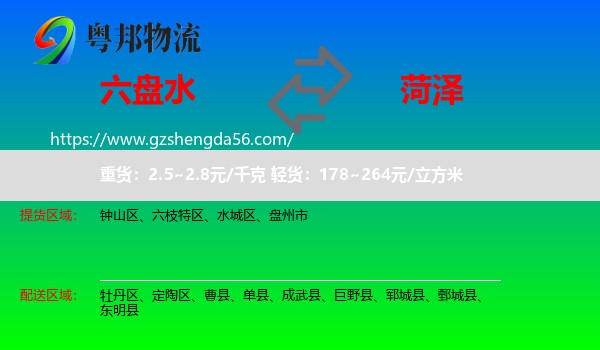 六盘水到菏泽物流专线