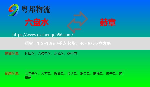 六盘水到赫章县物流专线