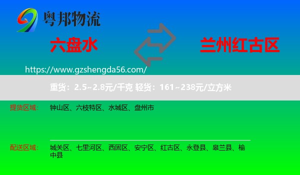 六盘水到红古区物流专线