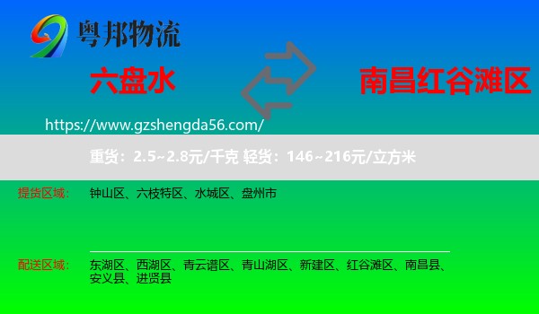 六盘水到红谷滩区物流专线