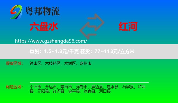 六盘水到红河物流专线