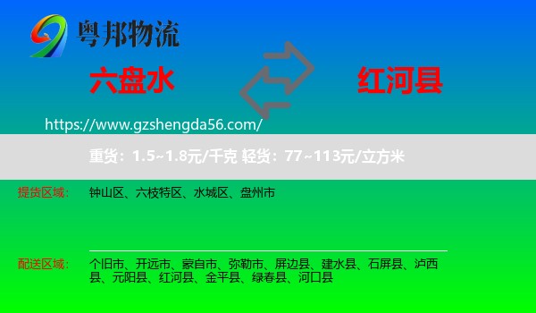 六盘水到红河县物流专线