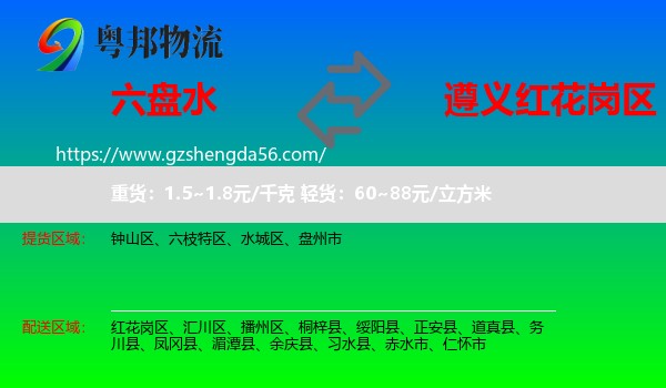 六盘水到红花岗区物流专线