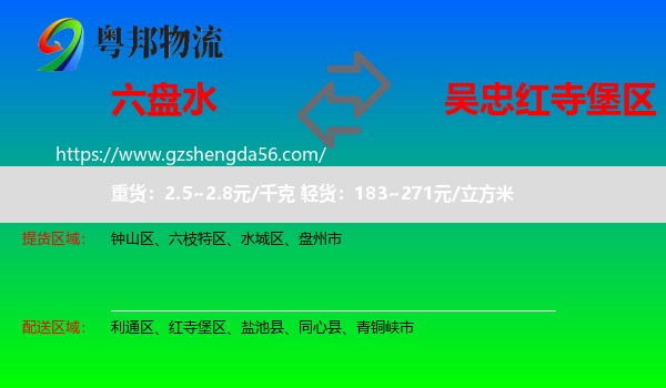 六盘水到红寺堡区物流专线