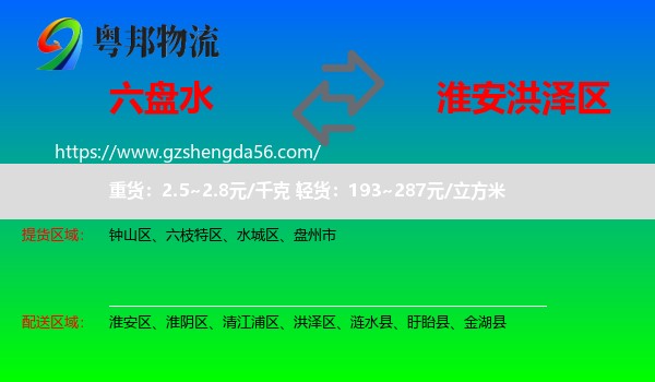 六盘水到洪泽区物流专线