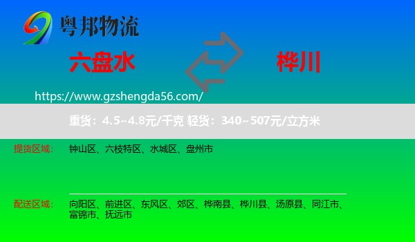 六盘水到桦川县物流专线