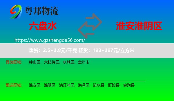 六盘水到淮阴区物流专线