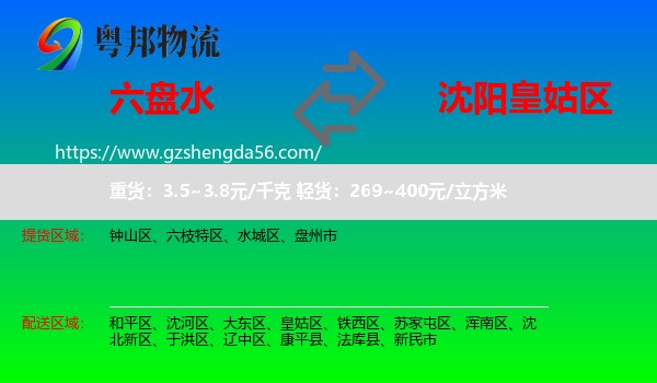 六盘水到皇姑区物流专线