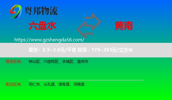 六盘水到黄南物流专线