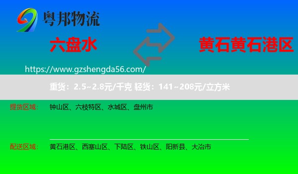 六盘水到黄石港区物流专线